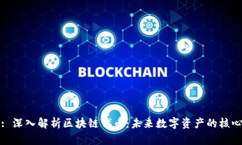 : 深入解析区块链代币：未来数字资产的核心