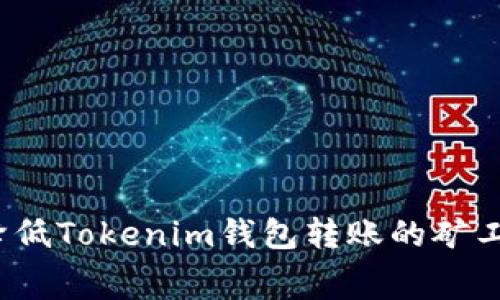 如何降低Tokenim钱包转账的矿工费用？