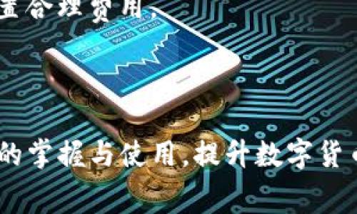   如何降低Tokenim钱包转账的矿工费用？ / 
 guanjianci Tokenim钱包,转账矿工费用,数字货币交易 /guanjianci 

引言
在数字货币的世界中，转账是不可或缺的一部分。其中，Tokenim钱包作为一种流行的加密货币钱包，用户在进行转账时常常面临矿工费用的问题。矿工费用（也被称为交易费用）是区块链用户在进行交易时需要支付给矿工的费用，矿工通过这个费用来激励将交易打包到区块中。一方面，矿工费用对于保持区块链网络的健康是至关重要的，另一方面，较高的矿工费用会对用户的交易成本造成压力。本文将深入分析Tokenim钱包的转账矿工费用及其降低方案。

Tokenim钱包转账矿工费用的基本概念
在了解如何降低Tokenim钱包转账的矿工费用之前，我们首先需要了解什么是矿工费用及其计算原理。矿工费用是用户在区块链上进行交易时所需支付给矿工的费用，通常以每字节或每千字节的价格计算。不同的区块链网络对矿工费用的计算方式可能不同，通常与网络的拥堵程度、交易的大小有关。

矿工费用的影响因素
在使用Tokenim钱包进行转账时，矿工费用通常会受到以下几个因素的影响：
ul
    listrong网络拥堵情况：/strong网络越拥堵，矿工费用通常越高。因为在拥堵情况下，矿工会优先选择那些支付较高费用的交易。/li
    listrong交易大小：/strong交易的字节大小会直接影响费用。一般来说，越大的交易（比如涉及到的输入和输出越多）所需的手续费越高。/li
    listrong市场行情：/strong在某些情况下，市场热度上涨，用户需求增加，矿工费用有可能随之上升。/li
    listrong发送方的设置：/strong用户在发送交易时可以选择矿工费用的金额，设置越高，交易确认的速度越快。/li
/ul

如何选择合适的矿工费用
用户在Tokenim钱包中转账时，可以根据当前网络的拥堵程度选择合适的矿工费用。一般来说，钱包会自动推荐一个合理的手续费，但用户可以通过一些网站获取实时的网络状态和费用建议。

降低Tokenim钱包转账矿工费用的方法
降低矿工费用的方法有几种，具体包括：
ul
    listrong选择合适的时间：/strong在网络不繁忙的时间进行转账，可以显著降低费用。/li
    listrong合并交易：/strong如果你有多个小额转账需求，可以把它们合并成一笔交易，从而降低单笔交易的矿工费用。/li
    listrong使用替代币：/strong在可能的情况下，使用交易费用更低的数字货币进行转账。/li
/ul

总结
Tokenim钱包的转账矿工费用是用户在进行数字货币交易时必须考虑的一个因素。通过合适的时机选择和其他策略，用户可以有效降低这些费用，自己的交易体验。

相关问题解答

问题1: Tokenim钱包的矿工费用是如何计算的？
Tokenim钱包的矿工费用一般是根据交易的字节大小来计算的。当你在钱包里发起交易时，矿工费用的计算会参考当前网络的拥堵情况。用户发送交易时，可以根据需要选择适合的手续费，通常矿工费用的计算方式是以“每千字节”或“每字节”进行收费。
例如，如果当前网络较为拥堵，矿工费用可能会上升至0.0005 BTC/KB。若你的交易大小为250字节，则需要支付的费用为：0.0005*0.250 = 0.000125 BTC。如果网络比较空闲，手续费可能只有0.0001 BTC/KB，那你的费用就会显著降低。同样的交易行为在不同时间段、不同网络状态下，费用可能会大相径庭。
矿工费用受多个因素影响，比如网络状态、交易本身大小和复杂度，因此，建议用户经常关注网络的拥堵情况，选择合适的时间进行交易。

问题2: 如何实时查看Tokenim钱包的矿工费用？
想要实时查看Tokenim钱包的矿工费用，用户可以访问一些专业的区块链浏览器网站。这些网站通常会提供当前网络状态，包括拥堵情况和推荐的费用。例如，网站如“Blockchain.com”或“Blockchair”均提供了实时交易费用查询的功能。
此外，Tokenim钱包本身通常也会在转账页面上显示建议的矿工费用。用户只需在转换交易金额和地址时，查看推荐的费用即可。对于更有经验的用户，也可以选择手动输入费用，通常这个功能在钱包设置中都可以找到。
使用外部工具配合钱包的内置功能，可以帮助用户精准把控转账过程中的矿工费用，减少不必要的支出。

问题3: 在Tokenim钱包转账时，能否设置矿工费用为零？
在Tokenim钱包等数字货币钱包中，用户是无法完全设置矿工费用为零的。矿工费用是区块链网络在确保交易被确认的前提下，激励矿工的重要机制。即使是最小的交易，也需要支付一定的矿工费用，通常这个值是由钱包程序根据当前网络状态和市场行情推荐的。
若用户设置矿工费用为零，导致交易很有可能不被矿工打包处理，从而造成交易长时间未确认，影响资金的转移效率。因此，建议用户在进行交易时，始终设定一个合理的矿工费用，以确保交易能够尽快得到处理。
可以通过对比一些实时数据，了解合适的费用，同时在不急于确认时，可以选择稍微低些的费用进行交易，但一待遇网络拥堵时仍需适度调整。

问题4: Tokenim钱包矿工费用会对我的转账速度产生怎样的影响？
矿工费用和交易速度是密切相关的。高矿工费用通常能够吸引矿工优先处理这笔交易，降低确认时间，而较低的费用则可能导致确认时间延长。尤其在网络繁忙或者交易高峰期时，矿工会更倾向于打包费用更高的交易，因此，设置适当的矿工费用不仅有助于降低成本，还可以确保更快的交易确认。
例如，当网络拥堵高峰出现时，设置高于当前建议费用将大幅提速交易确认，而设置靠近最低费用可能导致交易被延迟，甚至未被打包。因此，如果用户希望在Tokenim钱包中迅速完成转账，建议参考历史交易费用、网络情况选择合理的矿工费用。

问题5: 有哪些策略可以帮助我Tokenim钱包的转账成本？
Tokenim钱包转账成本可以从多个角度入手。首先，用户应密切关注网络状态，通过实时监测工具选择流量较小的时段进行交易。此外，合并多笔小额转账，可以节省矿工费用，因为大量小额交易需支付多次手续费，而通过合并为一笔大额交易，可以有效地减少手续费开支。
其次，依照市场行情选择适合的时间进行交易也是非常有益的。通常，市场交易的清淡时段手续费会相对较低，用户可以适时把握。此外，提升对矿工费用策略的了解，将有助于用户在不同网络状况下做出灵活应对，设置合理费用。
最后，持续学习相关的市场知识及交易技巧，不断提高自己的交易能力，也是在Tokenim钱包等平台上转账成本的好方法，以达到更精益求精的理财效果。

Conclusion
通过本文的深入分析，我们了解了Tokenim钱包转账矿工费用的基本概念、影响因素及降低策略。通过合理的成本控制和策略利用，用户可以有效降低交易成本。这不仅仅能够提升交易效率，还能加强用户对此类产品的掌握与使用，提升数字货币投资的整体体验。