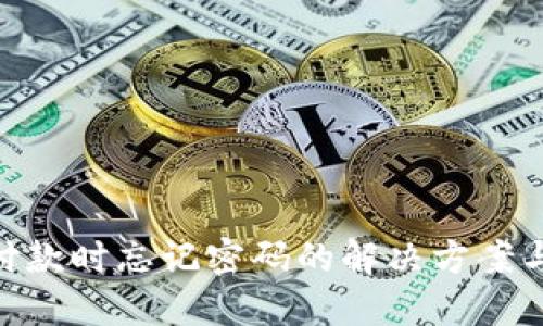 Tokenim付款时忘记密码的解决方案与应急指南