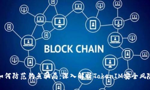 如何防范钓鱼骗局：深入解析TokenIM安全风险