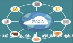 贴近的  T Tokenim全球生态体