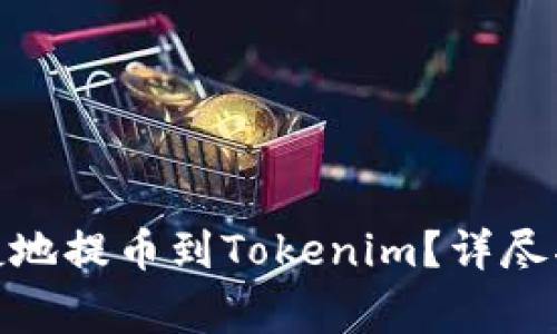 : 欧易如何安全便捷地提币到Tokenim？详尽指南与常见问题解答