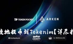 : 欧易如何安全便捷地提币