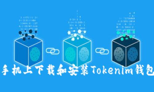 如何在华为手机上下载和安装Tokenim钱包的详细指南