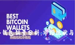 区块链冷钱包销量分析：