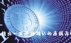 Tokenim转出一直等待确认的