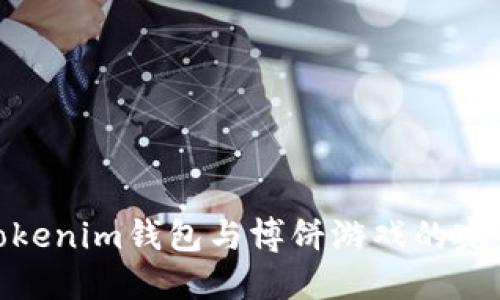 探索Tokenim钱包与博饼游戏的完美结合