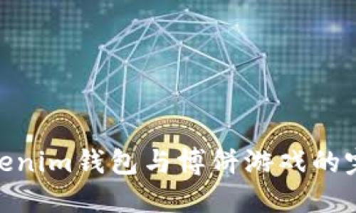 探索Tokenim钱包与博饼游戏的完美结合