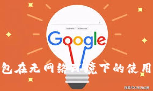 数字货币钱包在无网络环境下的使用与应对策略