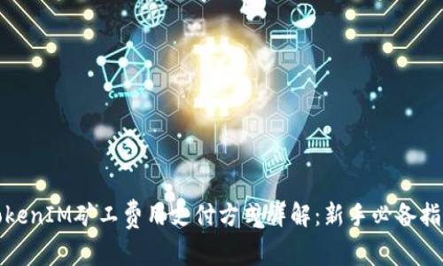 TokenIM矿工费用支付方式详解：新手必备指南