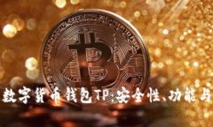 全面解析数字货币钱包T
