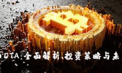 虚拟币DTA：全面解析、投