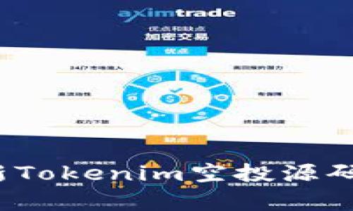 2023年最新Tokenim空投源码分享与解析