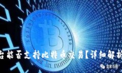 Tokenim平台能否支持比特币