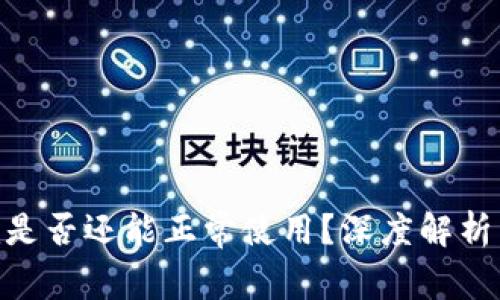 老版本Tokenim是否还能正常使用？深度解析与常见问题解答