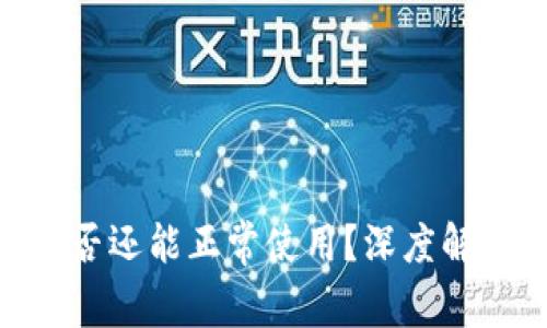 老版本Tokenim是否还能正常使用？深度解析与常见问题解答