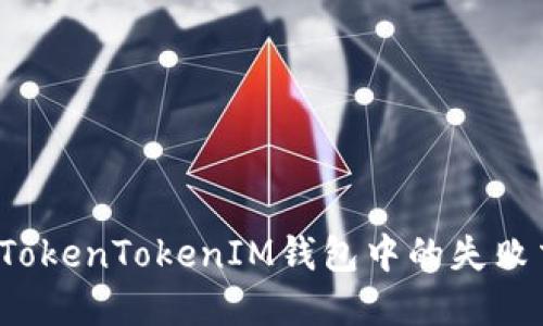 如何解决TokenTokenIM钱包中的失败交易问题？