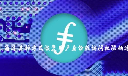`tokenim恢复身份`可能指的是在使用某种服务或平台时，通过某种方式恢复用户身份或访问权限的过程。以下是对这一概念的详细解读，以及可能涉及的问题。

### Tokenim恢复身份详解：如何确保您的账户安全