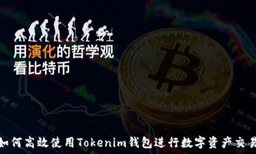     
 如何高效使用Tokenim钱包进行数字资产交易 