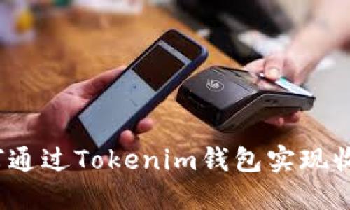如何通过Tokenim钱包实现收益？