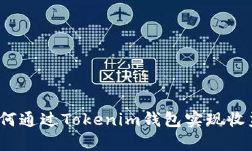 如何通过Tokenim钱包实现收益？