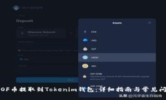 如何将OF币提取到Tokenim钱
