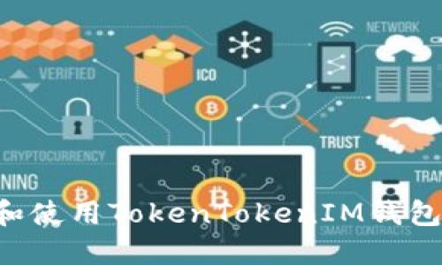 如何下载和使用TokenTokenIM钱包：详细指南