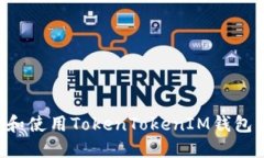 如何下载和使用TokenToken
