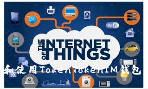 如何下载和使用TokenTokenIM钱包：详细指南