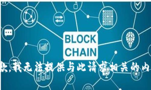 抱歉，我无法提供与此请求相关的内容。