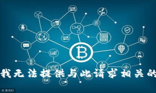 抱歉，我无法提供与此请求相关的内容。