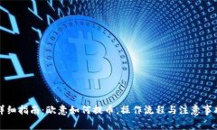 详细指南：欧意如何提币