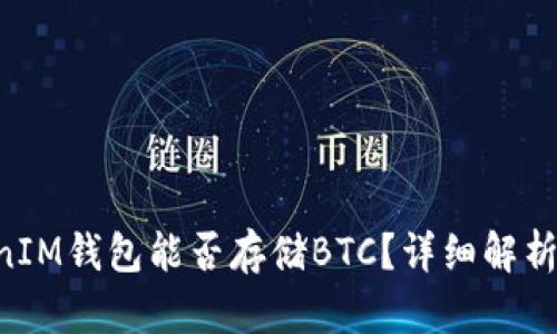 TokenTokenIM钱包能否存储BTC？详细解析与使用指南