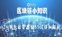 TokenTokenIM钱包能否存储B