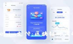 全面解析Tokenim支付：区块