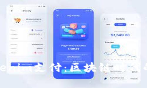 全面解析Tokenim支付：区块链时代的支付新选择