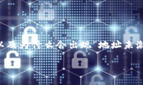 在这样的情况下，首先我们需要了解一些与Tokenim相关的基本信息，以及为什么会出现“地址未激活”的提示。以下是对这个问题的详细介绍以及相关的5个问题的解答。

Tokenim地址未激活？了解原因及解决办法