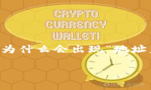 在这样的情况下，首先我们需要了解一些与Tokenim相关的基本信息，以及为什么会出现“地址未激活”的提示。以下是对这个问题的详细介绍以及相关的5个问题的解答。

Tokenim地址未激活？了解原因及解决办法