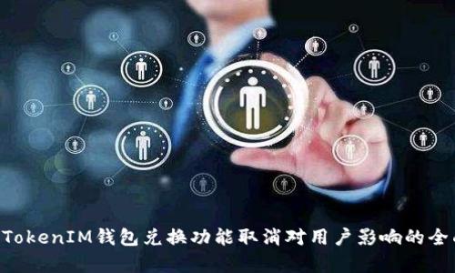 TokenTokenIM钱包兑换功能取消对用户影响的全面分析