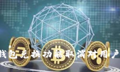 TokenTokenIM钱包兑换功能取消对用户影响的全面分析