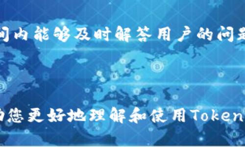   Token.im 钱包下载：安全便捷的数字资产管理利器 / 

 guanjianci Token.im钱包,数字资产管理,区块链应用 /guanjianci 

---

## Token.im 钱包下载：安全便捷的数字资产管理利器

在数字货币蓬勃发展的今天，选择一个安全、方便、功能齐全的钱包对于每一位加密货币投资者都显得尤为重要。Token.im钱包作为市场上备受推崇的一款数字资产管理工具，凭借其独特的功能和安全性吸引了大量用户。那么，Token.im钱包究竟有什么特别之处呢？本文将深入探讨Token.im钱包的下载、使用、安全性等方面的细节，并解答一些用户常见的问题。

### 1. Token.im 钱包概述

Token.im钱包是一款致力于为用户提供安全便捷的数字资产管理服务的应用程序。它支持多种数字资产的存储和交易，包括但不限于比特币（BTC）、以太坊（ETH）及其众多ERC20代币等。Token.im钱包不仅具备高水平的安全性能，而且操作界面友好，适合各种水平的用户使用。

钱包的设计初衷是为了解决传统数字货币存储方式中的一些痛点，比如私钥的管理、资产的安全性以及交易的便捷性。用户可以通过Token.im钱包轻松管理自己的资产，并参与各类区块链应用。

### 2. 如何下载 Token.im 钱包

#### 2.1 安卓设备下载

对于Android用户，可以通过以下步骤下载Token.im钱包：

ol
  li打开Google Play商店或访问Token.im官方网站。/li
  li在搜索栏中输入“Token.im”进行搜索。/li
  li找到应用后，点击“安装”按钮进行下载。/li
  li下载完成后，按照提示完成安装，并注册帐号。/li
/ol

#### 2.2 iOS设备下载

对于iOS用户，下载步骤如下：

ol
  li打开App Store或访问Token.im官方网站。/li
  li在搜索框中输入“Token.im”。/li
  li找到应用后，点击“获取”按钮下载。/li
  li下载完成后，按照提示完成安装，并注册帐号。/li
/ol

### 3. Token.im 钱包的功能

Token.im钱包为用户提供了丰富的功能，主要包括：

#### 3.1 多种资产支持

支持多种主流数字资产的存储与交易，使用户可以一站式管理各类数字货币。

#### 3.2 安全性保障

采用多重安全机制，包括私钥本地存储、安全认证等，确保用户资产安全。

#### 3.3 便捷交易

用户可以快速进行币币交易、购买和出售数字资产，大幅提升交易效率。

#### 3.4 DeFi与DApp支持

支持多种去中心化金融（DeFi）应用和去中心化应用（DApp），用户可以直接在钱包中进行操作。

### 4. Token.im 钱包的安全性

#### 4.1 私钥管理

Token.im钱包私钥存储在用户设备中，避免了用户私钥被服务器劫持的风险，确保了资产的安全。

#### 4.2 二次验证

用户在进行大额交易时，钱包要求二次验证，增加额外的安全层。

#### 4.3 风险报警

Token.im钱包有实时风险监控系统，能够察觉到异常交易并及时报警。

### 5. Token.im 钱包使用建议

为了保证用户在使用Token.im钱包时的安全与顺畅，以下是一些建议：

#### 5.1 定期更新

保持Token.im钱包的更新，确保使用最新的安全补丁和功能。

#### 5.2 备份私钥

在注册后，务必妥善保存好自己的私钥和恢复助记词，以防数据丢失。

#### 5.3 关注官方信息

关注Token.im的官方公告，以获取最新的安全及功能更新信息。

### 常见问题解答

#### 1. Token.im 钱包是否安全？

Token.im钱包采用了行业领先的安全措施，确保用户资产在各种情况下的安全。私钥由用户自行管理，而非存储在远程服务器上，这样可以有效降低被黑客攻击的风险。此外，钱包内置了多种安全机制，比如二次验证和风险监测，能够实时保护用户资金。

#### 2. 如何进行数字资产的充值和提现？

在Token.im钱包中，充值资金主要通过向钱包地址转账实现。用户可以在钱包界面找到自己的钱包地址，将想要充值的数字资产发送到此地址。提现则需要输入接收方的钱包地址，确认交易信息后进行转账。需要注意的是，不同数字资产的提现交易费可能不同，具体费用可以在交易确认时查看。

#### 3. Token.im 是否支持多语言界面？

是的，Token.im钱包支持多种语言，包括中文和英文。用户可以根据自己的习惯，在设置中选择相应的语言界面，以便于使用和操作。这使得更多不同地区的用户可以方便地使用此钱包，减少了语言障碍带来的困扰。

#### 4. 如何在 Token.im 钱包中进行交易？

在Token.im钱包中进行交易非常简单。用户只需选择想要交易的数字资产，输入交易金额及对方钱包地址，确认信息无误后便可提交交易。系统会自动计算交易手续费，并在用户确认之前展示所有相关费用。提交后，用户可以在交易记录中查看交易状态。

#### 5. Token.im 的客服支持如何？

Token.im钱包提供了多种客服支持渠道。用户可以通过官方网站的在线客服，或通过社交媒体平台与客服团队联系，咨询相关问题。客服团队通常响应迅速，在工作时间内能够及时解答用户的问题。为了保障用户的权益，建议用户在联系时提供必要的信息，以便快速定位问题。

---

以上是关于Token.im钱包的详细介绍及常见问题解答。随着数字货币市场的不断发展，Token.im将继续努力，为用户带来更好的数字资产管理体验。希望本文能够帮助您更好地理解和使用Token.im钱包，确保您的资产安全与增值。