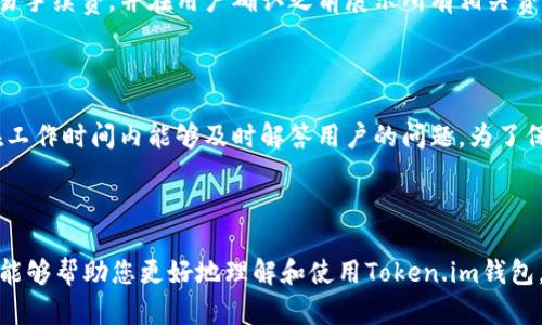   Token.im 钱包下载：安全便捷的数字资产管理利器 / 

 guanjianci Token.im钱包,数字资产管理,区块链应用 /guanjianci 

---

## Token.im 钱包下载：安全便捷的数字资产管理利器

在数字货币蓬勃发展的今天，选择一个安全、方便、功能齐全的钱包对于每一位加密货币投资者都显得尤为重要。Token.im钱包作为市场上备受推崇的一款数字资产管理工具，凭借其独特的功能和安全性吸引了大量用户。那么，Token.im钱包究竟有什么特别之处呢？本文将深入探讨Token.im钱包的下载、使用、安全性等方面的细节，并解答一些用户常见的问题。

### 1. Token.im 钱包概述

Token.im钱包是一款致力于为用户提供安全便捷的数字资产管理服务的应用程序。它支持多种数字资产的存储和交易，包括但不限于比特币（BTC）、以太坊（ETH）及其众多ERC20代币等。Token.im钱包不仅具备高水平的安全性能，而且操作界面友好，适合各种水平的用户使用。

钱包的设计初衷是为了解决传统数字货币存储方式中的一些痛点，比如私钥的管理、资产的安全性以及交易的便捷性。用户可以通过Token.im钱包轻松管理自己的资产，并参与各类区块链应用。

### 2. 如何下载 Token.im 钱包

#### 2.1 安卓设备下载

对于Android用户，可以通过以下步骤下载Token.im钱包：

ol
  li打开Google Play商店或访问Token.im官方网站。/li
  li在搜索栏中输入“Token.im”进行搜索。/li
  li找到应用后，点击“安装”按钮进行下载。/li
  li下载完成后，按照提示完成安装，并注册帐号。/li
/ol

#### 2.2 iOS设备下载

对于iOS用户，下载步骤如下：

ol
  li打开App Store或访问Token.im官方网站。/li
  li在搜索框中输入“Token.im”。/li
  li找到应用后，点击“获取”按钮下载。/li
  li下载完成后，按照提示完成安装，并注册帐号。/li
/ol

### 3. Token.im 钱包的功能

Token.im钱包为用户提供了丰富的功能，主要包括：

#### 3.1 多种资产支持

支持多种主流数字资产的存储与交易，使用户可以一站式管理各类数字货币。

#### 3.2 安全性保障

采用多重安全机制，包括私钥本地存储、安全认证等，确保用户资产安全。

#### 3.3 便捷交易

用户可以快速进行币币交易、购买和出售数字资产，大幅提升交易效率。

#### 3.4 DeFi与DApp支持

支持多种去中心化金融（DeFi）应用和去中心化应用（DApp），用户可以直接在钱包中进行操作。

### 4. Token.im 钱包的安全性

#### 4.1 私钥管理

Token.im钱包私钥存储在用户设备中，避免了用户私钥被服务器劫持的风险，确保了资产的安全。

#### 4.2 二次验证

用户在进行大额交易时，钱包要求二次验证，增加额外的安全层。

#### 4.3 风险报警

Token.im钱包有实时风险监控系统，能够察觉到异常交易并及时报警。

### 5. Token.im 钱包使用建议

为了保证用户在使用Token.im钱包时的安全与顺畅，以下是一些建议：

#### 5.1 定期更新

保持Token.im钱包的更新，确保使用最新的安全补丁和功能。

#### 5.2 备份私钥

在注册后，务必妥善保存好自己的私钥和恢复助记词，以防数据丢失。

#### 5.3 关注官方信息

关注Token.im的官方公告，以获取最新的安全及功能更新信息。

### 常见问题解答

#### 1. Token.im 钱包是否安全？

Token.im钱包采用了行业领先的安全措施，确保用户资产在各种情况下的安全。私钥由用户自行管理，而非存储在远程服务器上，这样可以有效降低被黑客攻击的风险。此外，钱包内置了多种安全机制，比如二次验证和风险监测，能够实时保护用户资金。

#### 2. 如何进行数字资产的充值和提现？

在Token.im钱包中，充值资金主要通过向钱包地址转账实现。用户可以在钱包界面找到自己的钱包地址，将想要充值的数字资产发送到此地址。提现则需要输入接收方的钱包地址，确认交易信息后进行转账。需要注意的是，不同数字资产的提现交易费可能不同，具体费用可以在交易确认时查看。

#### 3. Token.im 是否支持多语言界面？

是的，Token.im钱包支持多种语言，包括中文和英文。用户可以根据自己的习惯，在设置中选择相应的语言界面，以便于使用和操作。这使得更多不同地区的用户可以方便地使用此钱包，减少了语言障碍带来的困扰。

#### 4. 如何在 Token.im 钱包中进行交易？

在Token.im钱包中进行交易非常简单。用户只需选择想要交易的数字资产，输入交易金额及对方钱包地址，确认信息无误后便可提交交易。系统会自动计算交易手续费，并在用户确认之前展示所有相关费用。提交后，用户可以在交易记录中查看交易状态。

#### 5. Token.im 的客服支持如何？

Token.im钱包提供了多种客服支持渠道。用户可以通过官方网站的在线客服，或通过社交媒体平台与客服团队联系，咨询相关问题。客服团队通常响应迅速，在工作时间内能够及时解答用户的问题。为了保障用户的权益，建议用户在联系时提供必要的信息，以便快速定位问题。

---

以上是关于Token.im钱包的详细介绍及常见问题解答。随着数字货币市场的不断发展，Token.im将继续努力，为用户带来更好的数字资产管理体验。希望本文能够帮助您更好地理解和使用Token.im钱包，确保您的资产安全与增值。