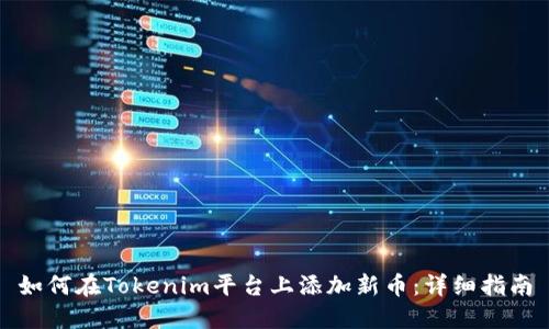 如何在Tokenim平台上添加新币：详细指南