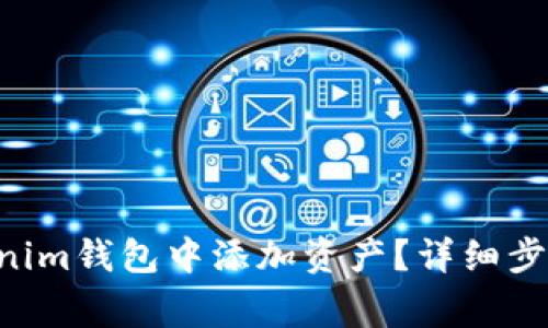 如何在TokenTokenim钱包中添加资产？详细步骤与常见问题解答