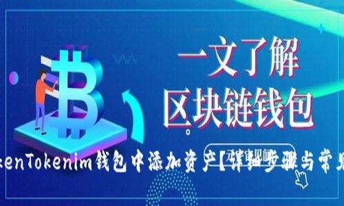 如何在TokenTokenim钱包中添加资产？详细步骤与常见问题解答