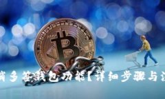 如何取消多签钱包功能？