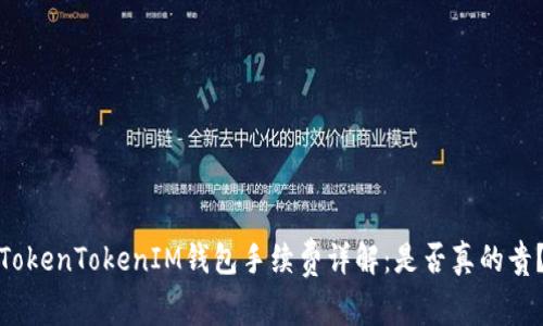 TokenTokenIM钱包手续费详解：是否真的贵？