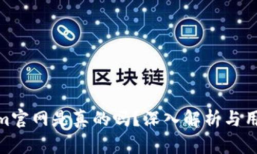 Tokenim官网是真的吗？深入解析与用户体验
