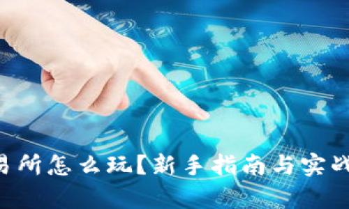 Topay交易所怎么玩？新手指南与实战技巧分享